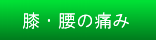 膝・腰の痛み