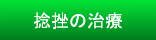 捻挫の治療